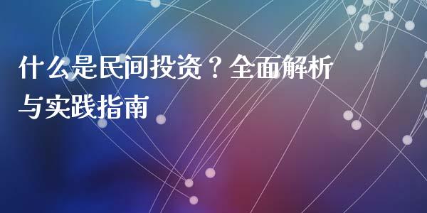 什么是民间投资?全面解析与实践指南_债券投资_第1张_财经时评_基金分析_期货交易_金融机构_外汇汇率_债券投资 什么是民间投资?全面解析与实践指南_https://wap.hpmsj.cn_债券投资_第1张