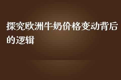 探究欧洲牛奶价格变动背后的逻辑_https://wap.hpmsj.cn_基金分析_第1张