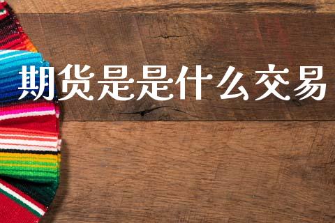 期货是是什么交易_基金分析_第1张_财经时评_基金分析_期货交易_金融机构_外汇汇率_债券投资 期货是是什么交易_https://wap.hpmsj.cn_基金分析_第1张