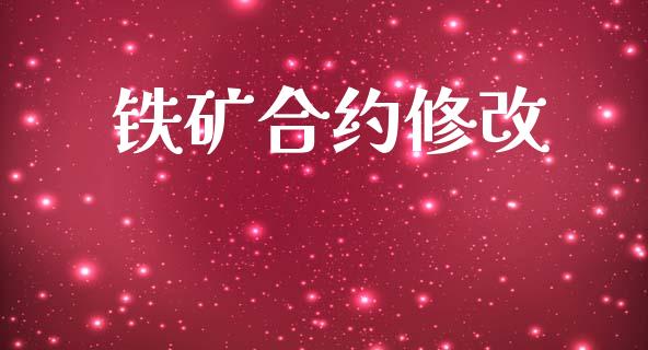 铁矿合约修改_https://wap.hpmsj.cn_债券投资_第1张