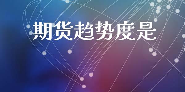 期货趋势度是_https://wap.hpmsj.cn_基金分析_第1张