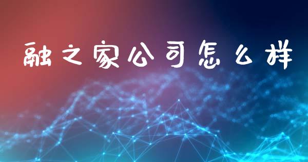 融之家公司怎么样_https://wap.hpmsj.cn_财经时评_第1张