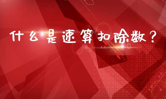 什么是速算扣除数？_https://wap.hpmsj.cn_期货交易_第1张