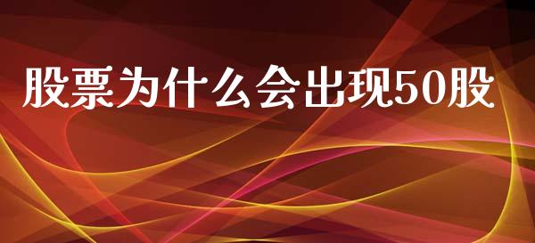 股票为什么会出现50股_https://wap.hpmsj.cn_期货交易_第1张