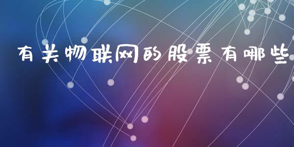 有关物联网的股票有哪些_https://wap.hpmsj.cn_期货交易_第1张