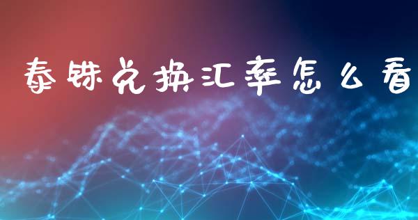 泰铢兑换汇率怎么看_https://wap.hpmsj.cn_外汇汇率_第1张