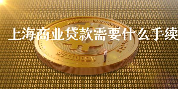 上海商业贷款需要什么手续_https://wap.hpmsj.cn_基金分析_第1张