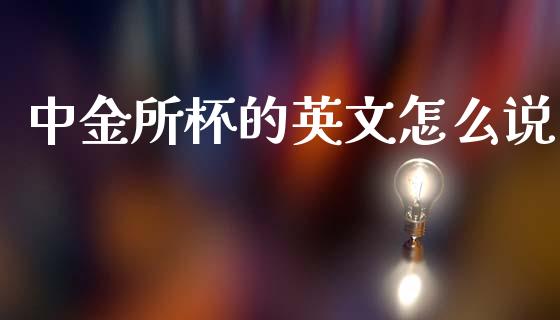 中金所杯的英文怎么说_https://wap.hpmsj.cn_金融机构_第1张