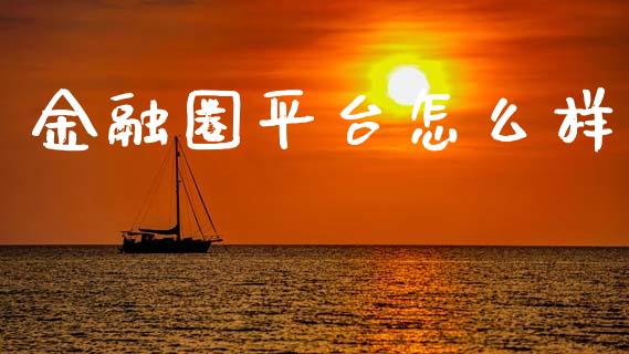 金融圈平台怎么样_https://wap.hpmsj.cn_外汇汇率_第1张