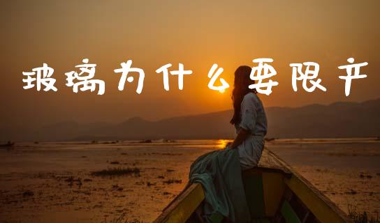 玻璃为什么要限产_https://wap.hpmsj.cn_债券投资_第1张