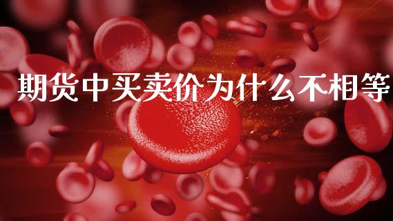 期货中买卖价为什么不相等_https://wap.hpmsj.cn_债券投资_第1张