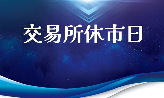 交易所休市日_https://wap.hpmsj.cn_期货交易_第1张