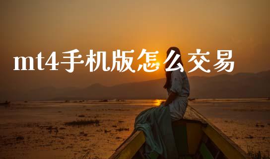 mt4手机版怎么交易_https://wap.hpmsj.cn_金融机构_第1张