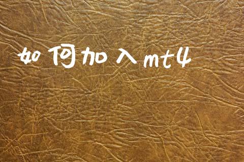 如何加入mt4_https://wap.hpmsj.cn_金融机构_第1张