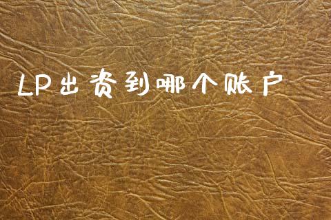 LP出资到哪个账户_https://wap.hpmsj.cn_财经时评_第1张