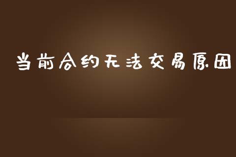 当前合约无法交易原因_https://wap.hpmsj.cn_外汇汇率_第1张