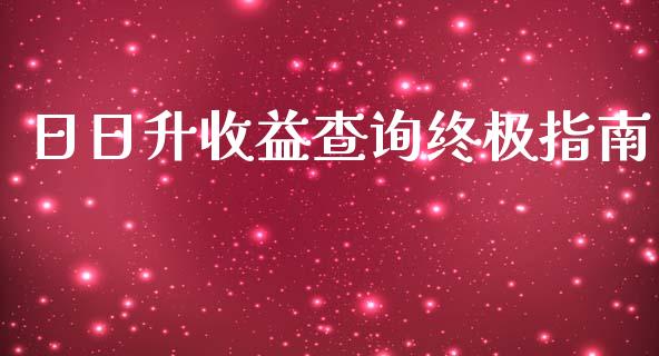 日日升收益查询终极指南_https://wap.hpmsj.cn_金融机构_第1张