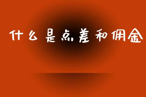 什么是点差和佣金_https://wap.hpmsj.cn_财经时评_第1张