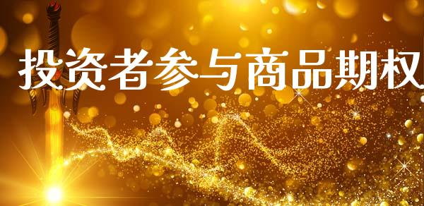 投资者参与商品期权_https://wap.hpmsj.cn_基金分析_第1张