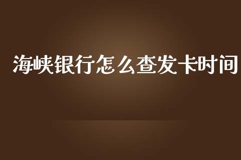 海峡银行怎么查发卡时间_https://wap.hpmsj.cn_金融机构_第1张