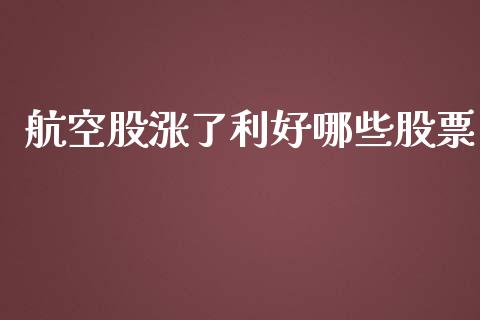 航空股涨了利好哪些股票_https://wap.hpmsj.cn_金融机构_第1张