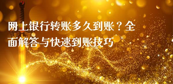 网上银行转账多久到账?全面解答与快速到账技巧_金融机构_第1张_财经时评_基金分析_期货交易_金融机构_外汇汇率_债券投资 网上银行转账多久到账?全面解答与快速到账技巧_https://wap.hpmsj.cn_金融机构_第1张