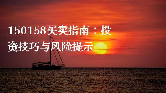150158买卖指南：投资技巧与风险提示_https://wap.hpmsj.cn_期货交易_第1张
