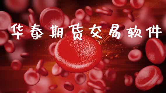 华泰期货交易软件_https://wap.hpmsj.cn_期货交易_第1张