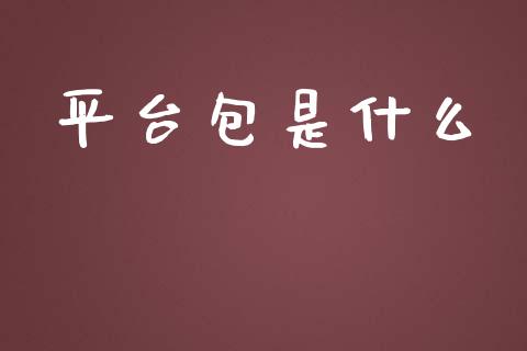 平台包是什么_https://wap.hpmsj.cn_债券投资_第1张
