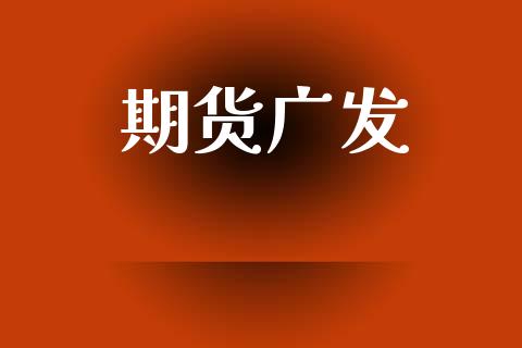 期货广发_https://wap.hpmsj.cn_金融机构_第1张