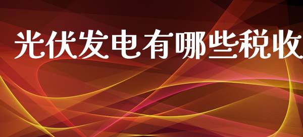 光伏发电有哪些税收_https://wap.hpmsj.cn_金融机构_第1张