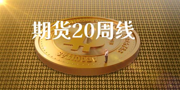 期货20周线_https://wap.hpmsj.cn_期货交易_第1张