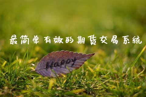 最简单有效的期货交易系统_https://wap.hpmsj.cn_财经时评_第1张