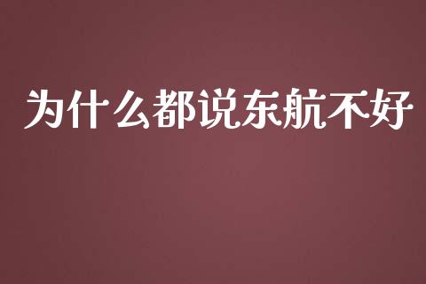 为什么都说东航不好_财经时评_第1张_财经时评_基金分析_期货交易_金融机构_外汇汇率_债券投资 为什么都说东航不好_https://wap.hpmsj.cn_财经时评_第1张