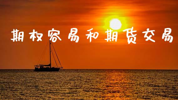 期权容易和期货交易_https://wap.hpmsj.cn_期货交易_第1张