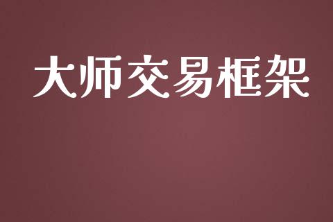 大师交易框架_https://wap.hpmsj.cn_期货交易_第1张