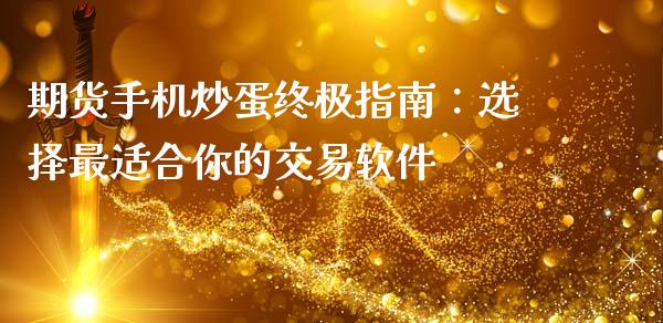 期货手机炒蛋终极指南：选择最适合你的交易软件_https://wap.hpmsj.cn_金融机构_第1张