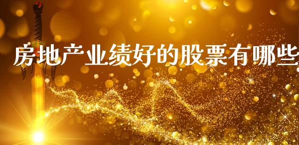 房地产业绩好的股票有哪些_https://wap.hpmsj.cn_期货交易_第1张