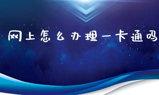 网上怎么办理一卡通吗_https://wap.hpmsj.cn_债券投资_第1张