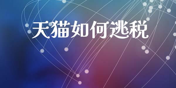 天猫如何逃税_https://wap.hpmsj.cn_基金分析_第1张