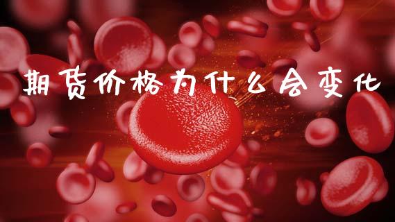 期货价格为什么会变化_https://wap.hpmsj.cn_债券投资_第1张