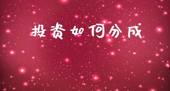 投资如何分成_https://wap.hpmsj.cn_债券投资_第1张