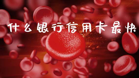什么银行信用卡最快_https://wap.hpmsj.cn_基金分析_第1张