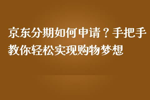 京东分期如何申请？手把手教你轻松实现购物梦想_https://wap.hpmsj.cn_外汇汇率_第1张