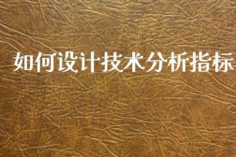 如何设计技术分析指标_https://wap.hpmsj.cn_外汇汇率_第1张