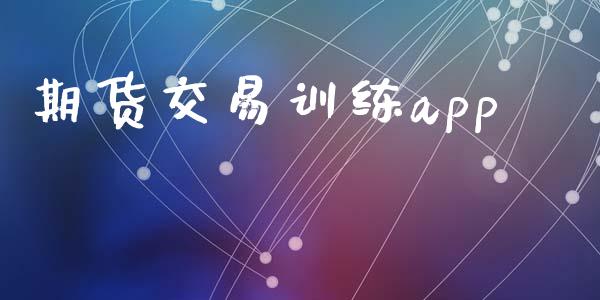 期货交易训练app_https://wap.hpmsj.cn_期货交易_第1张