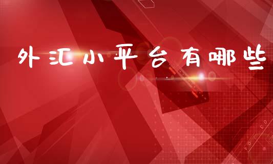 外汇小平台有哪些_https://wap.hpmsj.cn_债券投资_第1张