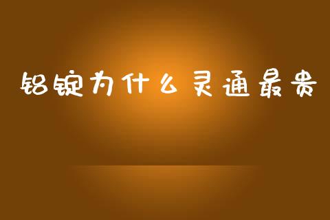 铝锭为什么灵通最贵_https://wap.hpmsj.cn_金融机构_第1张