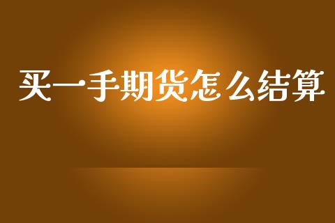 买一手期货怎么结算_https://wap.hpmsj.cn_金融机构_第1张