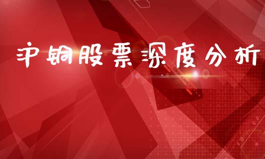 沪铜股票深度分析_https://wap.hpmsj.cn_金融机构_第1张